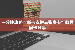 玩家攻略“牛魔王大厅房卡在哪里买”购买房卡介绍