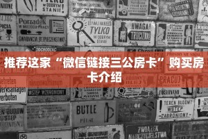 推荐这家“微信链接三公房卡”购买房卡介绍
