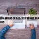 漯河郾城最新疫情消息/漯河郾城区新闻头条最新消息