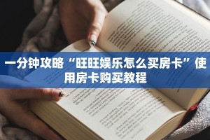 两分钟了解“炸金花房间卡链接哪里有”教程房卡使用方式
