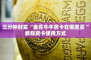 三分钟时实“金花牛牛房卡在哪里买 ”教程房卡使用方式