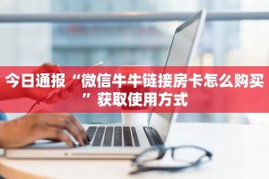 今日通报“微信牛牛链接房卡怎么购买”获取使用方式