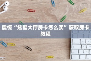 游戏测评“皇豪互娱链接炸金花在哪买”获取房卡教程