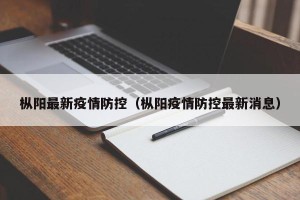 枞阳最新疫情防控（枞阳疫情防控最新消息）