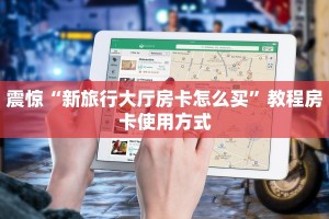 震惊“新旅行大厅房卡怎么买”教程房卡使用方式