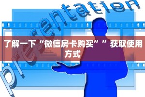 今日通报“微信群金花链接房卡”使用房卡购买教程