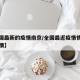 【全国最新的疫情南京/全国最近疫情情况南京疫情】