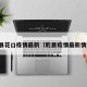 乾县花口疫情最新（乾县疫情最新情况）
