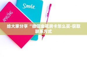 给大家分享“微信金花房卡怎么买-获取联系方式