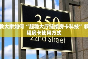 教大家如何“超稳大厅链接房卡科技”教程房卡使用方式