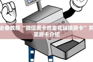 震惊“炸金花房卡找谁充值”获取使用方式
