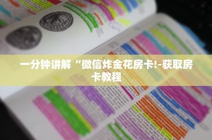 一分钟讲解“微信炸金花房卡!-获取房卡教程
