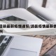 泗县目前最新疫情通报/泗县疫情最新情况有多少例