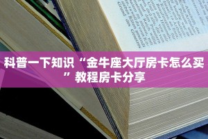 完美解答“微信金花房卡链接哪里买”教程房卡使用方式