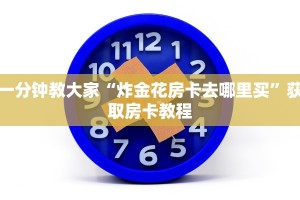 震惊“链接炸金花房卡充值购买”教程房卡使用方式