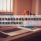 【集安疫情最新协查通告/集安市新型冠状病毒肺炎疫情防控指挥部】