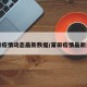 莆田疫情动态最新数据/莆田疫情最新公告
