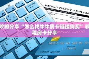 攻略分享“怎么找牛牛房卡链接购买”教程房卡分享