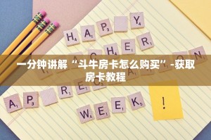 一分钟了解“炸金花房卡链接微信”-详细房卡介绍