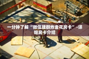 一分钟了解“微信建群炸金花房卡”-详细房卡介绍