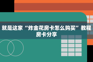 今日分享“牛魔王大厅链接房卡从哪里买”使用房卡购买教程