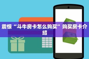 震惊“斗牛房卡怎么购买”购买房卡介绍