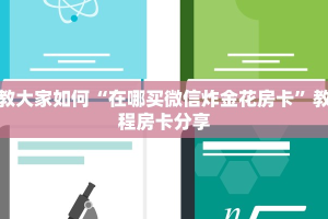 教大家如何“在哪买微信炸金花房卡”教程房卡分享