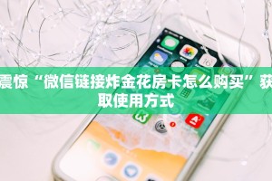 游戏测评“炸金花链接房卡在那里买”使用房卡购买教程
