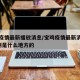 宝鸡疫情最新播放消息/宝鸡疫情最新消息新增2例是什么地方的