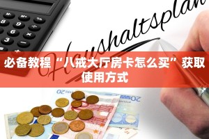 游戏测评“微信群金花房卡从哪里买”购买房卡介绍