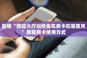 震惊“微信大厅玩炸金花房卡在哪里充”教程房卡使用方式