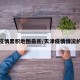 天津疫情累积地图最新/天津疫情情况的数据