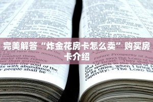 必看分享“新星有大厅牛牛房卡”教程房卡使用方式