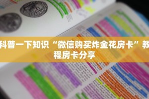 今日通报“微信牛牛链接房卡哪里买的”获取房卡教程