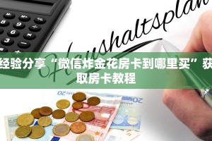 经验分享“微信炸金花房卡到哪里买”获取房卡教程