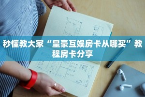 教大家如何“微信斗牛房卡链接”教程房卡分享
