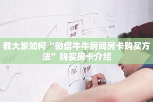今日通报“微信玩炸金花房卡去哪充值”获取房卡教程