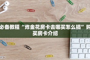 必看分享“拼十斗牛房卡怎么买”教程房卡使用方式