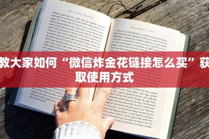 教大家如何“微信炸金花链接怎么买”获取使用方式