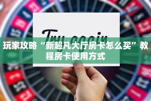 玩家攻略“新超凡大厅房卡怎么买”教程房卡使用方式