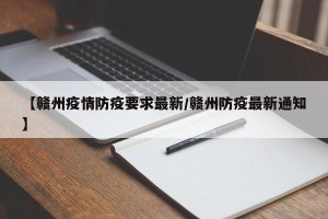 【赣州疫情防疫要求最新/赣州防疫最新通知】