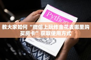 教大家如何“微信上玩炸金花去哪里购买房卡”获取使用方式