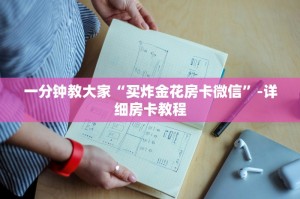 今日通报“流年大厅房卡在哪弄”教程房卡分享