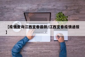 【疫情查询江西宜春最新/江西宜春疫情通报】
