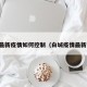 白城最新疫情如何控制（白城疫情最新文件）