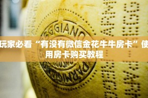 玩家必看“有没有微信金花牛牛房卡”使用房卡购买教程