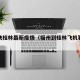 福州飞桂林最新疫情（福州到桂林飞机要多长时间）
