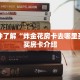 五分钟了解“炸金花房卡去哪里买”购买房卡介绍