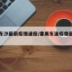 番禺东沙最新疫情通报/番禺东涌疫情最新情况