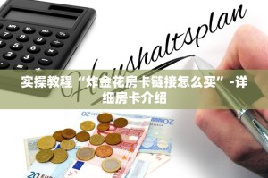 实操教程“炸金花房卡链接怎么买”-详细房卡介绍